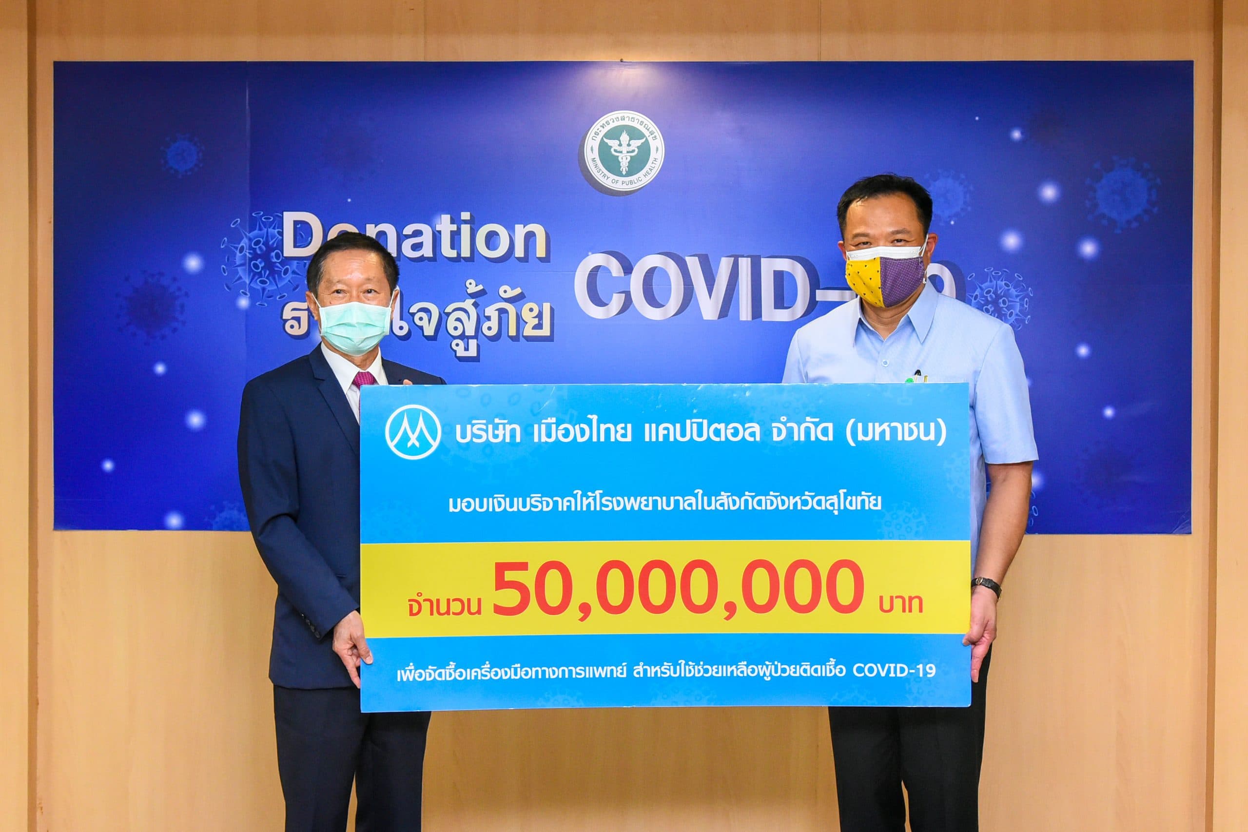 เมืองไทย แคปปิตอล มอบเงินบริจาค 50 ล้านบาท ให้โรงพยาบาลในจังหวัดสุโขทัย |  Muangthai Capital