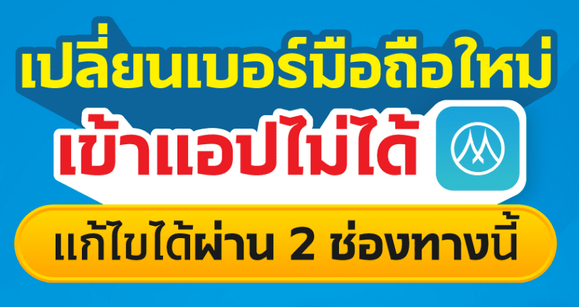 เปลี่ยนเบอร์มือถือใหม่ เข้าแอปเมืองไทย แคปปิตอลไม่ได้ทำยังไงดี? | Muangthai  Capital